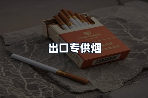 出口专供烟
